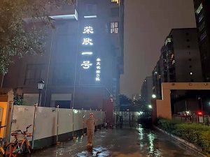 榮欣一號(hào)除甲醛施工案例