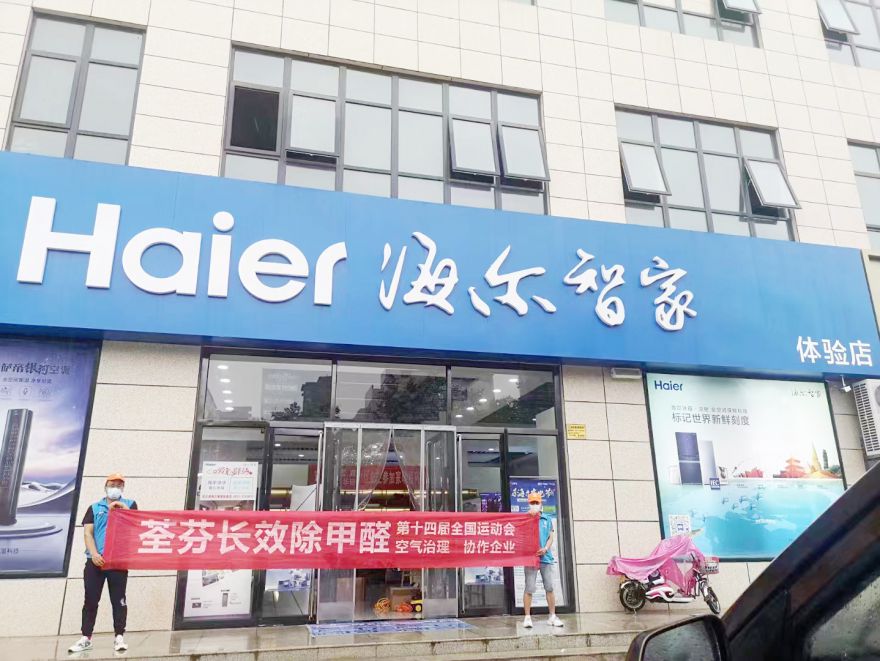海爾專賣(mài)店除甲醛施工